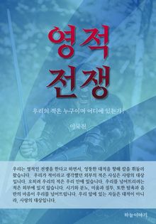 영적 전쟁