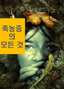 축농증의 모든 것