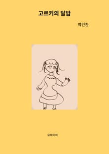 고르키의 달밤