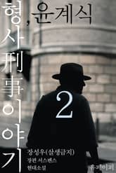 형사刑事 이야기, 윤계식 2 표지 이미지