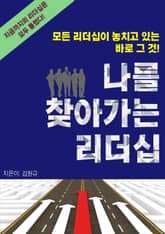 나를 찾아가는 리더십 표지 이미지