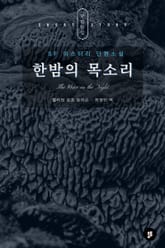 한밤의 목소리 표지 이미지