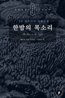 한밤의 목소리