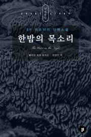 한밤의 목소리