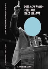 케룩스가 전하는 케뤼그마 실전 설교학 표지 이미지