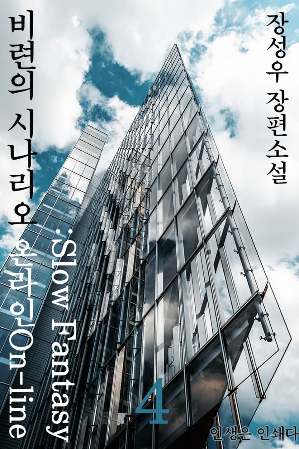 비련의 시나리오 온라인:Slow fantasy 4