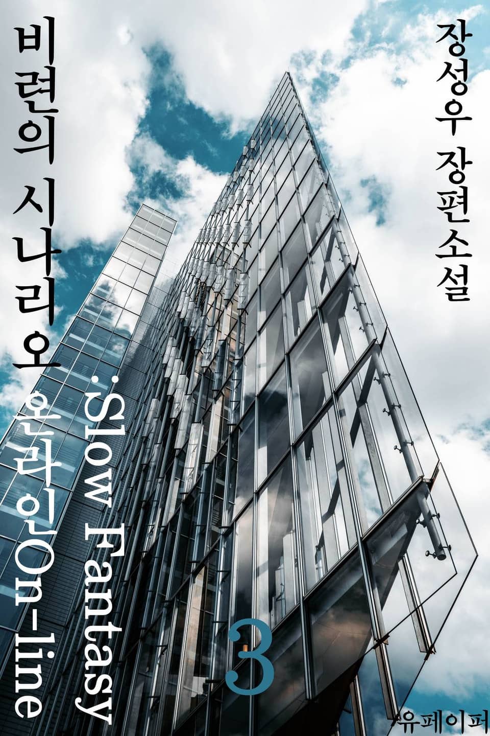 비련의 시나리오 온라인:Slow fantasy 3