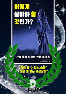 천재 동화 작가의 인생 이야기 : 어떻게 살아야 할 것인가?
