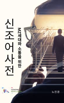 MZ세대와 소통을 위한 신조어 사전