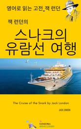 잭 런던의 스나크의 유람선 여행 표지 이미지