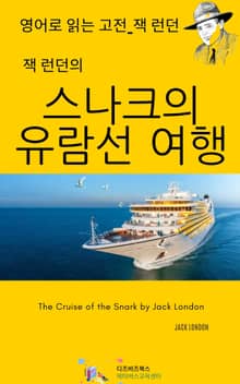 잭 런던의 스나크의 유람선 여행