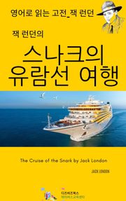잭 런던의 스나크의 유람선 여행
