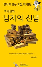 잭 런던의 남자의 신념 표지 이미지