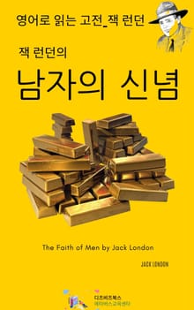 잭 런던의 남자의 신념