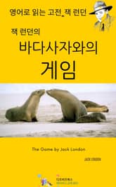 잭 런던의 바다 사자와의 게임 표지 이미지