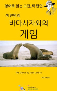 잭 런던의 바다 사자와의 게임