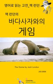 잭 런던의 바다 사자와의 게임