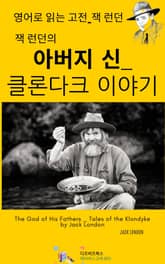 잭 런던의 아버지 신 _ 클론다크 이야기 표지 이미지