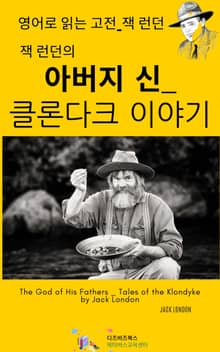 잭 런던의 아버지 신 _ 클론다크 이야기