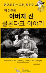 잭 런던의 아버지 신 _ 클론다크 이야기