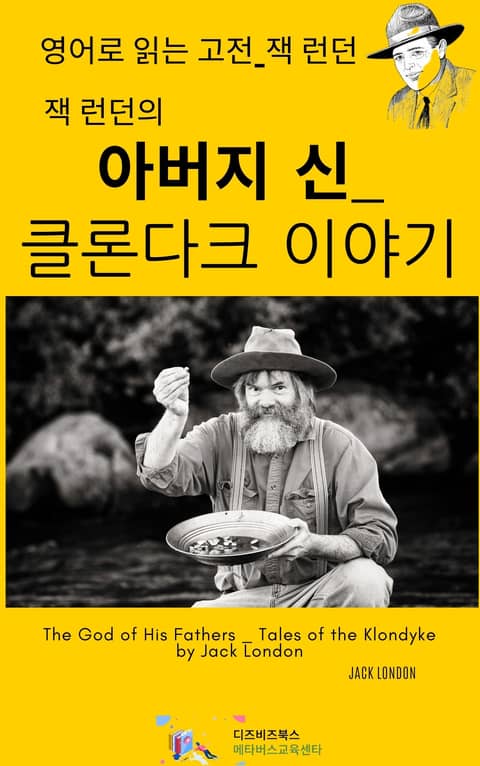 잭 런던의 아버지 신 _ 클론다크 이야기 표지 이미지