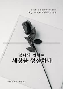 개정판 | 붓다의 언어로 세상을 성찰하다