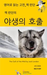 잭 런던의 야생의 호출 표지 이미지