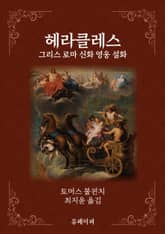 헤라클레스 표지 이미지