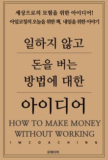 일하지 않고 돈을 버는 방법에 대한 아이디어