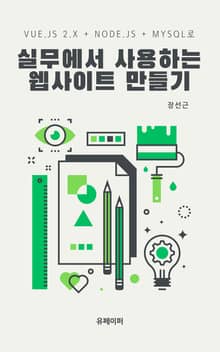 vue 2.x + node.js + mysql로 실무 웹사이트 만들기