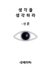 생각을 생각하라 표지 이미지