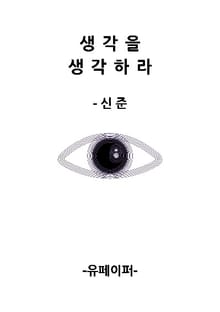 생각을 생각하라