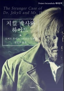 지킬 박사와 하이드
