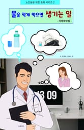 물을 적게 먹으면 생기는 일 표지 이미지