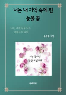 너는 내 기억 속에 핀 눈물 꽃