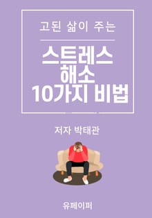고된 삶이 주는 스트레스 해소 10가지 비법