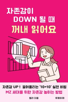 자존감이 다운될 때 꺼내 읽어요