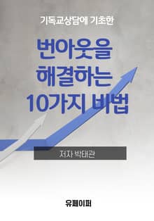 번아웃을 해결하는 10가지 비법