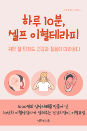 하루 10분 셀프 이혈테라피