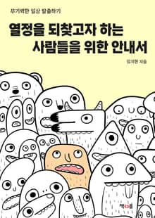 열정을 되찾고자 하는 사람들을 위한 안내서