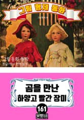그림형제 동화 161. 곰을 만난 하얗고 빨간 장미 표지 이미지
