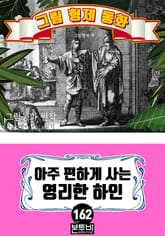 그림형제 동화 162. 아주 편하게 사는 영리한 하인 표지 이미지