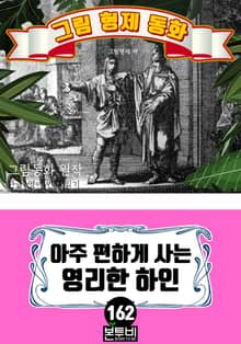 그림형제 동화 162. 아주 편하게 사는 영리한 하인