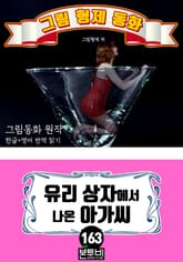 그림형제 동화 163. 유리 상자에서 나온 아가씨 표지 이미지