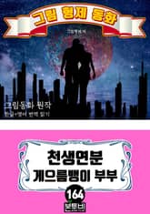 그림형제 동화 164. 천생연분 게으름뱅이 부부 표지 이미지