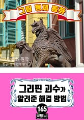그림형제 동화 165. 그리핀 괴수가 알려준 해결 방법 표지 이미지