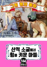 그림형제 동화 166. 산적 소굴에서 힘을 키운 아들 표지 이미지