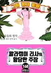 그림형제 동화 168. 말라깽이 리사의 황당한 주장 표지 이미지