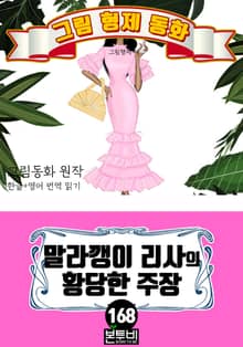 그림형제 동화 168. 말라깽이 리사의 황당한 주장