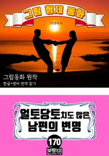 그림형제 동화 170. 얼토당토치도 않은 남편의 변명